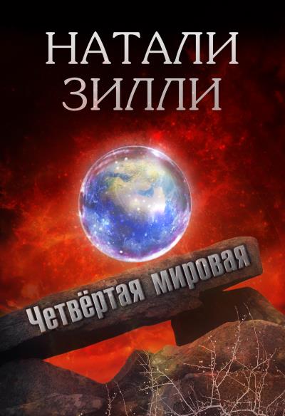 Книга Четвертая мировая (Натали Зилли)