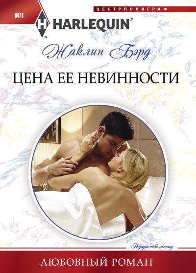 Книга Цена ее невинности (Жаклин  Бэрд)