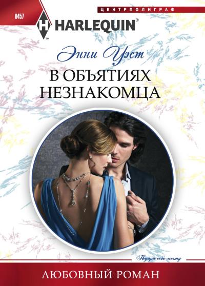 Книга В объятиях незнакомца (Энни Уэст)