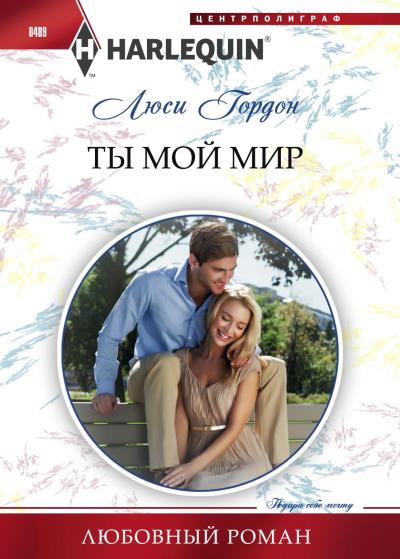 Книга Ты мой мир (Люси Гордон)