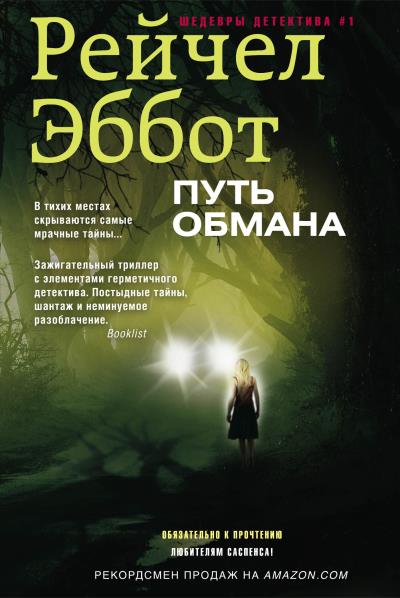 Книга Путь обмана (Рейчел Эббот)