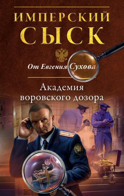 Книга Академия воровского дозора (Евгений Сухов)