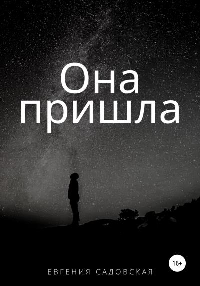 Книга Она пришла (Евгения Олеговна Садовская)