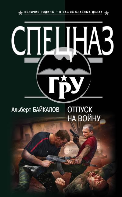 Книга Отпуск на войну (Альберт Байкалов)