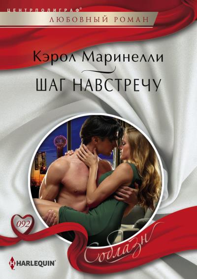 Книга Шаг навстречу (Кэрол Маринелли)