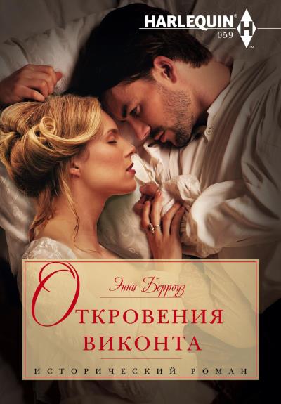 Книга Откровения виконта (Энни Берроуз)