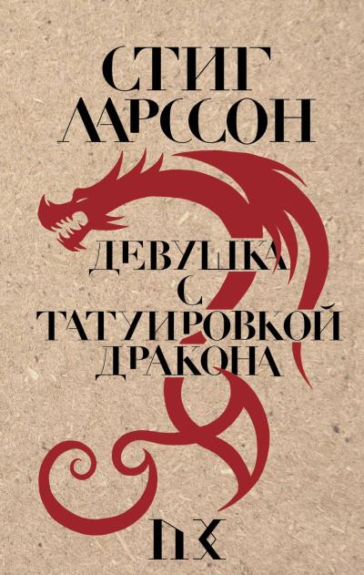 Книга Девушка с татуировкой дракона (Стиг Ларссон)