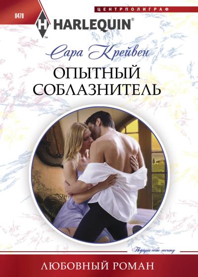 Книга Опытный соблазнитель (Сара Крейвен)