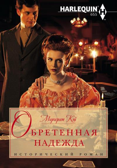 Книга Обретенная надежда (Маргерит Кэй)