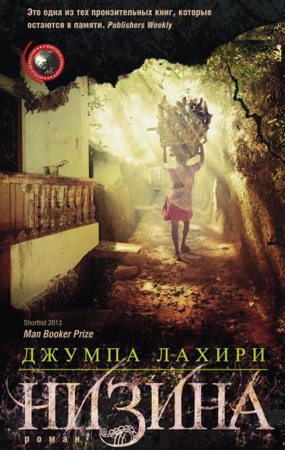 Книга Низина (Джумпа Лахири)