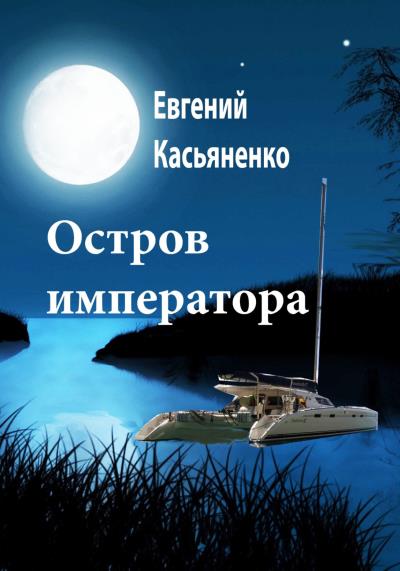 Книга Остров императора (Евгений Касьяненко)