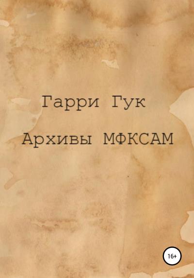 Книга Архивы МФКСАМ (Гарри Гук)