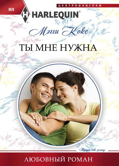 Книга Ты мне нужна (Мэгги Кокс)