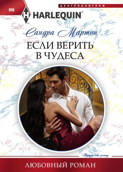 Книга Если верить в чудеса (Сандра Мартон)