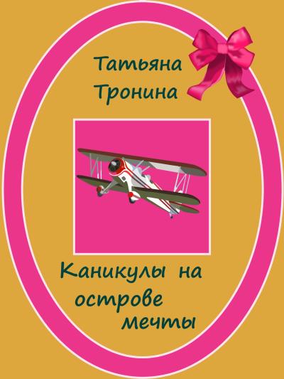 Книга Каникулы на острове мечты (Татьяна Тронина)