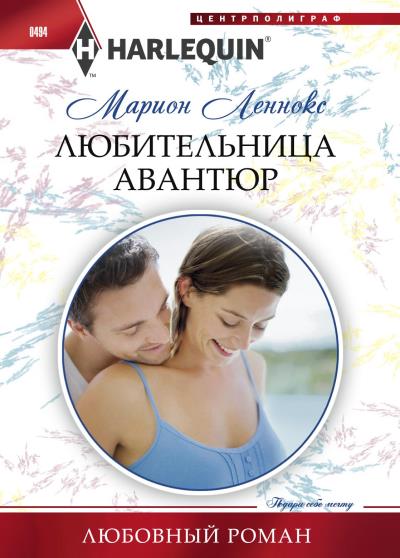 Книга Любительница авантюр (Марион Леннокс)