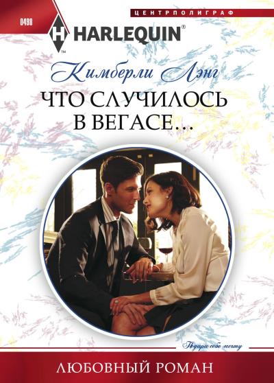 Книга Что случилось в Вегасе… (Кимберли Лэнг)