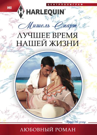 Книга Лучшее время нашей жизни (Мишель Смарт)