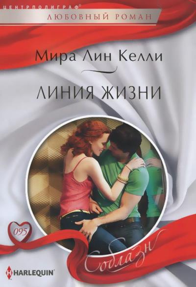 Книга Линия жизни (Мира Лин Келли)