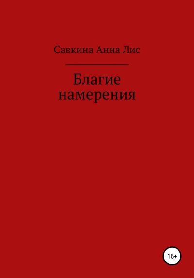 Книга Благие намерения (Анна Лис Савкина)