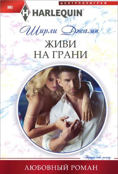 Книга Живи на грани (Ширли Джамп)