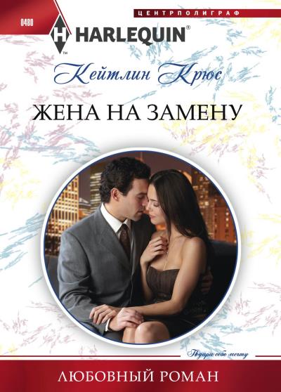 Книга Жена на замену (Кейтлин Крюс)