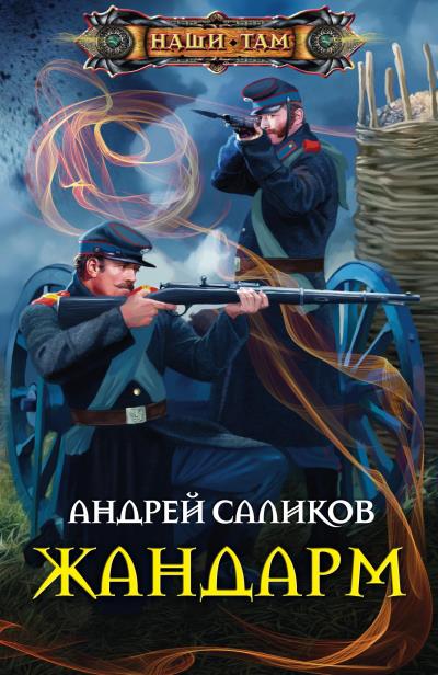 Книга Жандарм (Андрей Саликов)