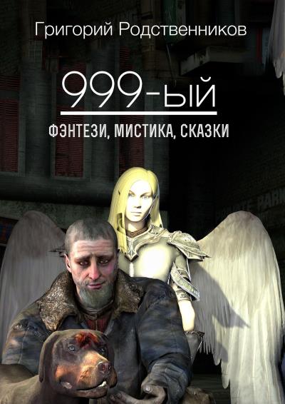 Книга 999-ый (сборник) (Григорий Родственников)