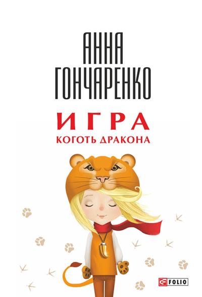 Книга Игра. Коготь дракона (Анна Гончаренко)