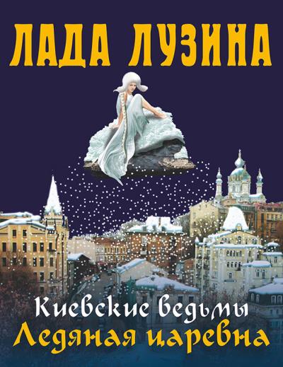 Книга Ледяная царевна (Лада Лузина)