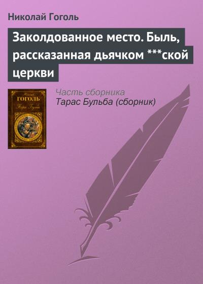 Книга Заколдованное место. Быль, рассказанная дьячком ***ской церкви (Николай Гоголь)