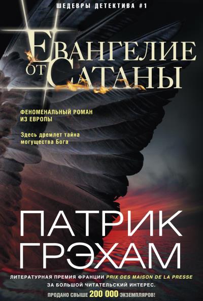 Книга Евангелие от Сатаны (Патрик Грэхам)