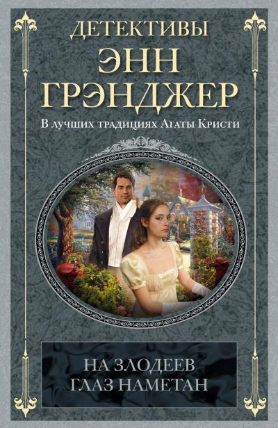 Книга На злодеев глаз наметан (Энн Грэнджер)