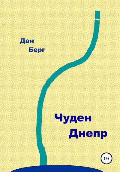 Книга Чуден Днепр (Дан Берг)