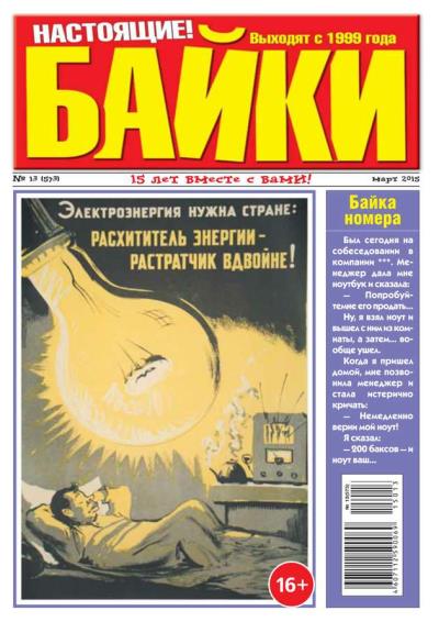 Книга Большой Прикол. Байки 13-2015 (Редакция газеты Большой Прикол. Байки)