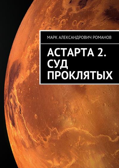 Книга Астарта 2. Суд Проклятых (Марк Романов)