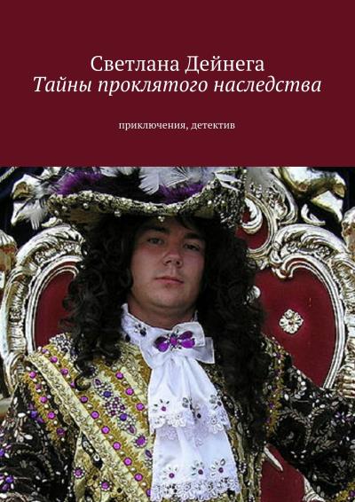 Книга Тайны проклятого наследства (Светлана Петровна Дейнега)