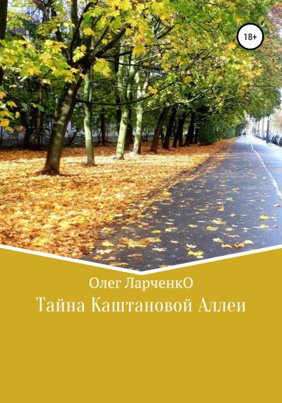 Книга Тайна каштановой аллеи (Олег ЛарченкО)