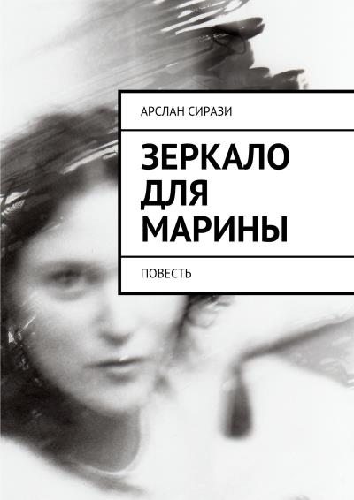 Книга Зеркало для Марины. Повесть (Арслан Сирази)