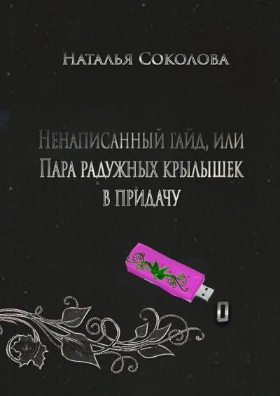 Книга Ненаписанный гайд, или Пара радужных крылышек в придачу (Наталья Соколова)