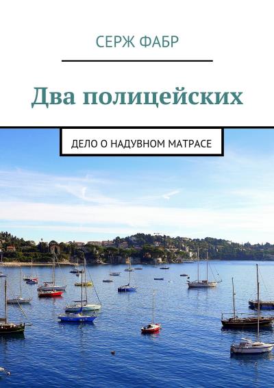 Книга Два полицейских. Дело о надувном матрасе (Серж Фабр)