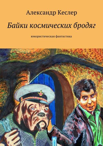 Книга Байки космических бродяг (Александр Кеслер)