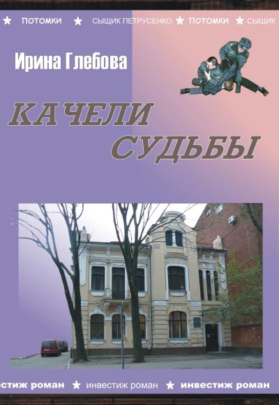 Книга Качели судьбы (Ирина Глебова)