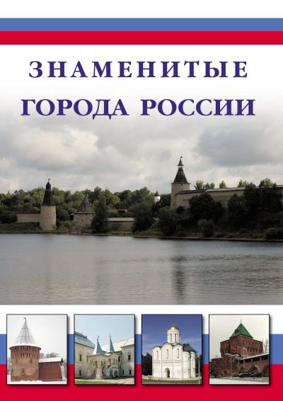 Книга Знаменитые города России (Илья Маневич, Михаил Шахов)