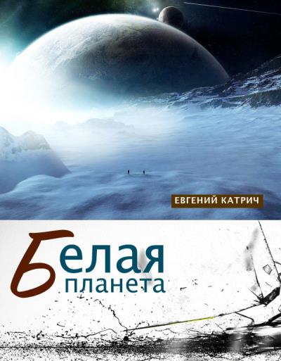 Книга Белая планета (Евгений Катрич)