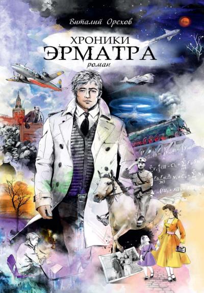 Книга Хроники Эрматра (Виталий Орехов)