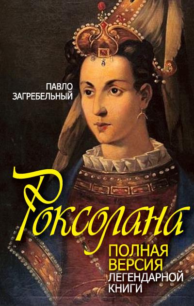 Книга Роксолана. Полная версия легендарной книги (Павел Загребельный)