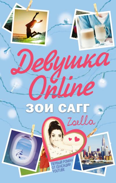 Книга Девушка Online (Зои Сагг)