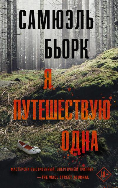 Книга Я путешествую одна (Самюэль Бьорк)