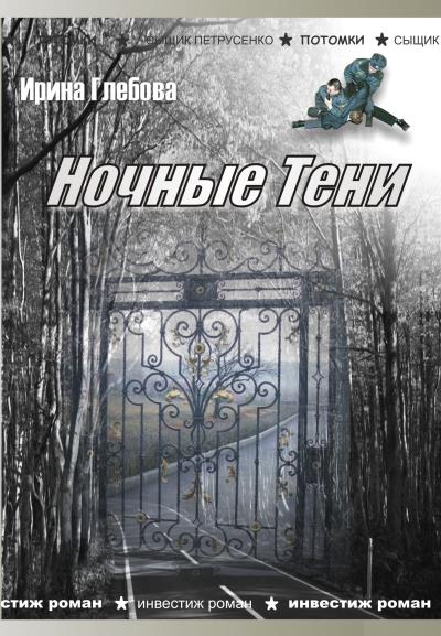 Книга Ночные тени (сборник) (Ирина Глебова)